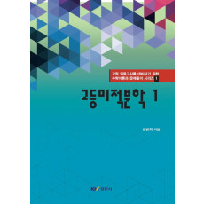 고등미적분학 1 교원 임용고사를 대비하기 위한 수학이론과 문제풀이 시리즈 1