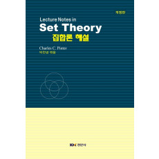 집합론 해설(Lecture Notes in Set Theory/Pinter), 개정판