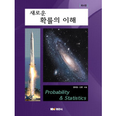 새로운 확률의 이해, 제4판