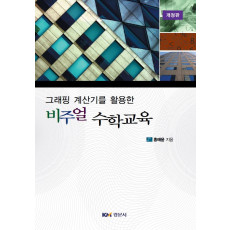 그래핑 계산기를 활용한 비주얼 수학교육, 개정판