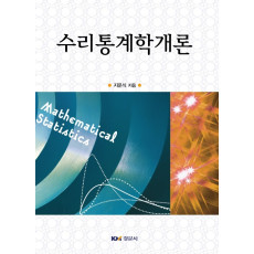 수리통계학 개론