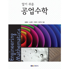 알기 쉬운 공업수학