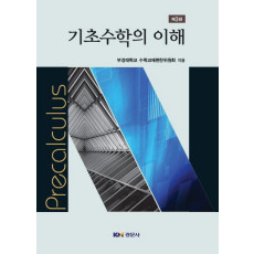 기초수학의 이해, 제3판