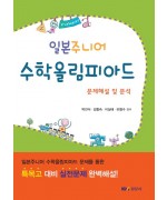 일본주니어 수학올림피아드 문제해설 및 분석