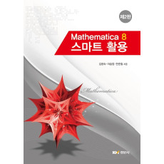 Mathematica 8 스마트 활용, 제2판