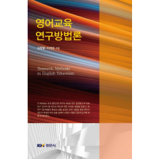 영어교육 연구방법론