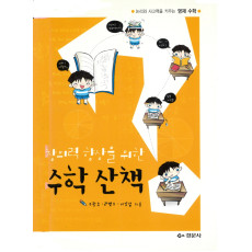 창의력 향상을 위한 수학산책