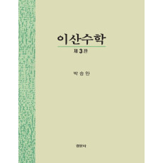 이산수학, 제3판