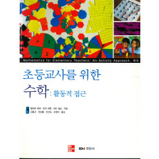 초등교사를 위한 수학 : 활동적 접근