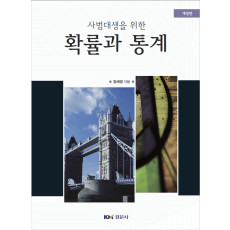 사범대생을 위한 확률과 통계, 개정판