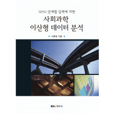 SPSS 단계별 입력에 의한 사회과학 이산형 데이터 분석