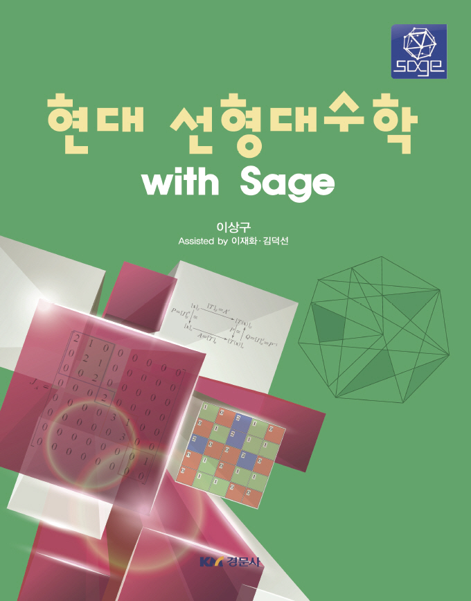 현대 선형대수학 with Sage