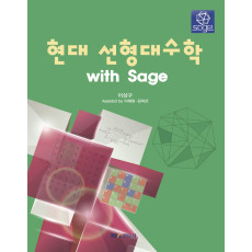 현대 선형대수학 with Sage