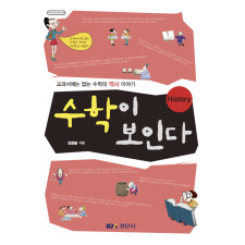 수학이 보인다 History - [수학오디세이 29]