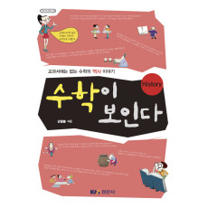 수학이 보인다 History - [수학오디세이 29]