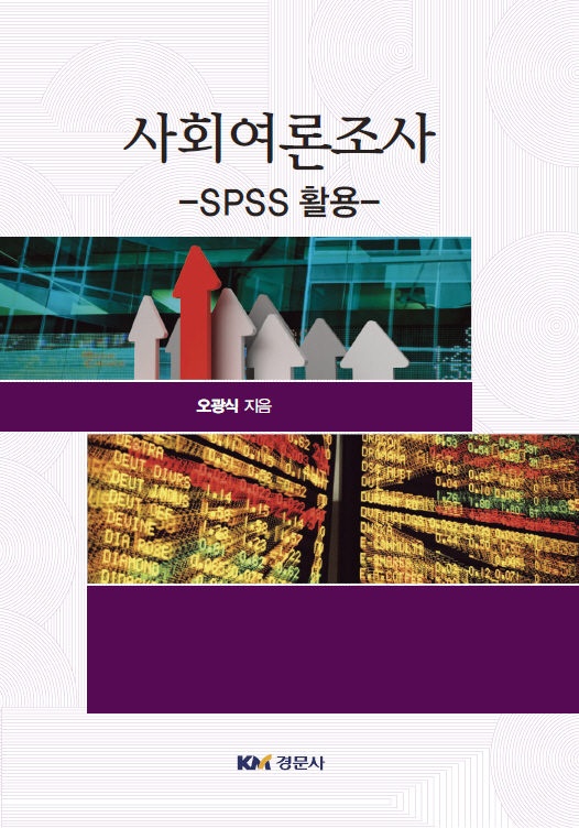 사회여론조사-SPSS 활용