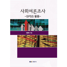사회여론조사-SPSS 활용