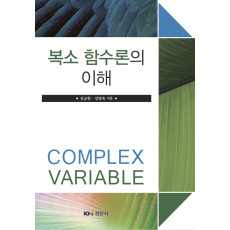 복소함수론의 이해