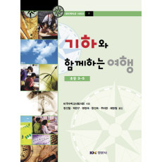 기하와 함께하는 여행 : 초등 3-5 내비게이션 시리즈 7