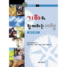 기하와 함께하는 여행 :초등6-중등2 [내비게이션 시리즈 5]