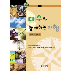 대수와 함께하는 여행 :중등3-고등3 [내비게이션 시리즈 6]