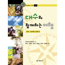 대수와 함께하는 여행 :유아·유치원-초등 2 [내비게이션 시리즈 3]