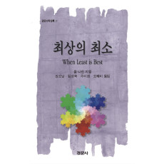 최상의 최소 [경문수학산책 37]