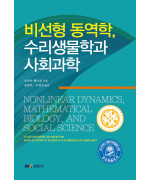 비선형 동역학, 수리생물학과 사회과학