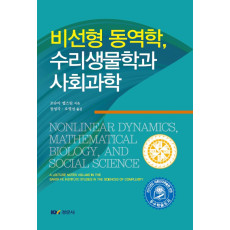 비선형 동역학, 수리생물학과 사회과학