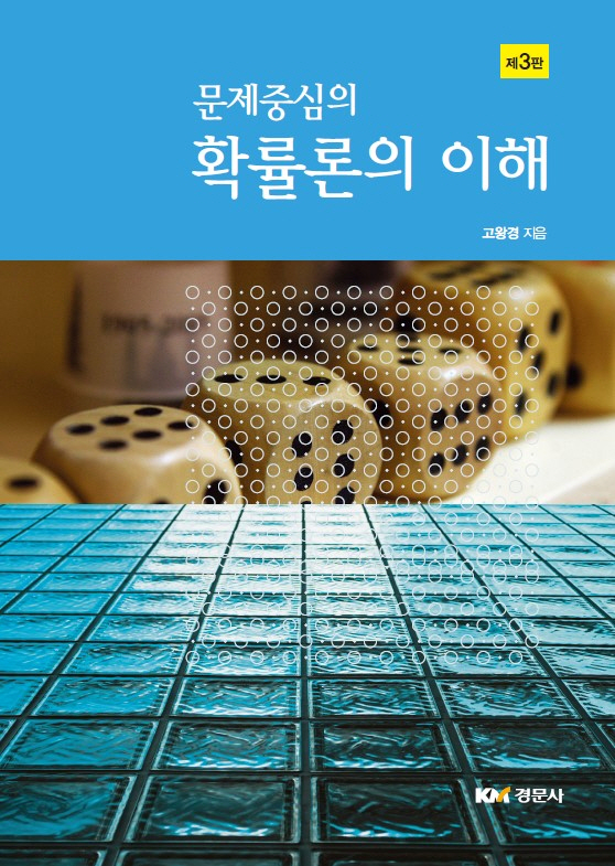 문제중심의 확률론의 이해, 제3판