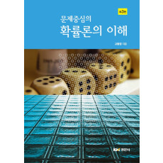 문제중심의 확률론의 이해, 제3판