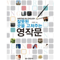 잘못된 곳을 고쳐주는 영작문