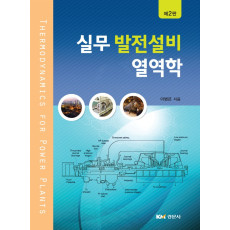 실무 발전설비 열역학, 제2판