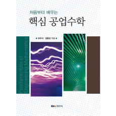 처음부터 배우는 핵심 공업수학