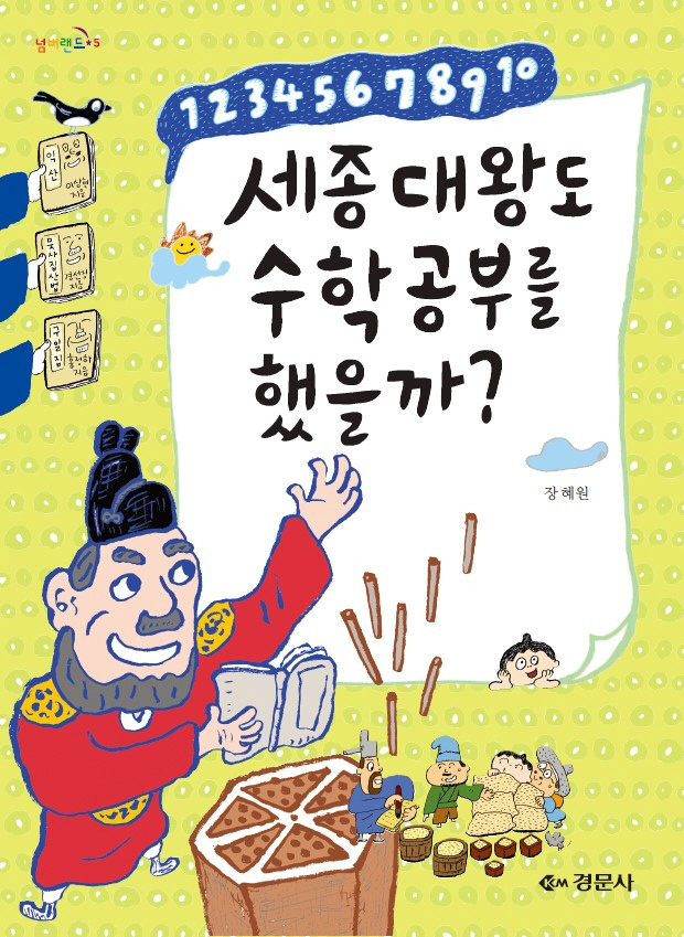 세종대왕도 수학공부를 했을까? - [넘버랜드 5]