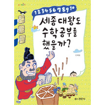 세종대왕도 수학공부를 했을까? - [넘버랜드 5]