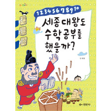 세종대왕도 수학공부를 했을까? - [넘버랜드 5]