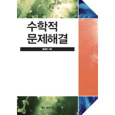 수학적 문제해결