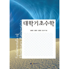 대학기초수학