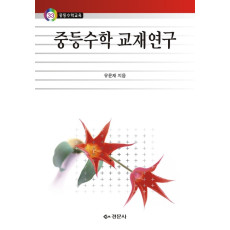 중등수학 교재연구 - 중등수학교육 33