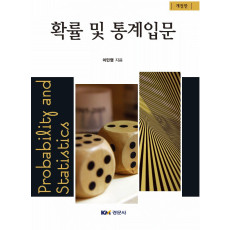 확률 및 통계입문, 개정판