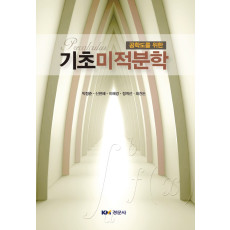 공학도를 위한 기초미적분학