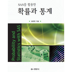 SAS를 활용한 확률과 통계