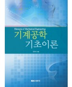 기계공학 기초이론