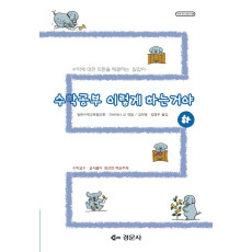 수학공부 이렇게 하는 거야 (하) - [수학오디세이 28]