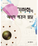 기하학의 역사적 배경과 발달 - [Math is Life 12]