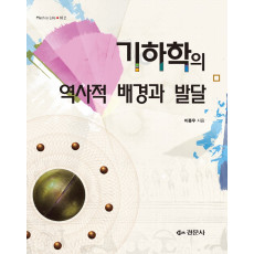 기하학의 역사적 배경과 발달 - [Math is Life 12]