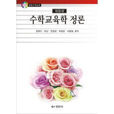 수학교육학 정론, 개정판 - 중등수학교육 27