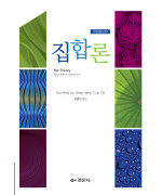 집합론 / 개정증보판