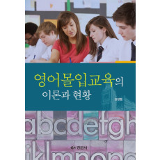 영어몰입교육의 이론과 현황